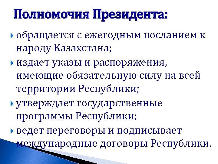 Полномочия Президента: обращается с ежегодным посланием к народу Казахстана; издает указы и распоряжения, имеющие
