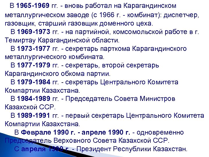 В 1965 -1969 гг. - вновь работал на Карагандинском металлургическом заводе (с 1966 г.