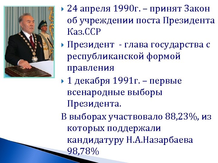 24 апреля 1990 г. – принят Закон об учреждении поста Президента Каз. ССР Президент
