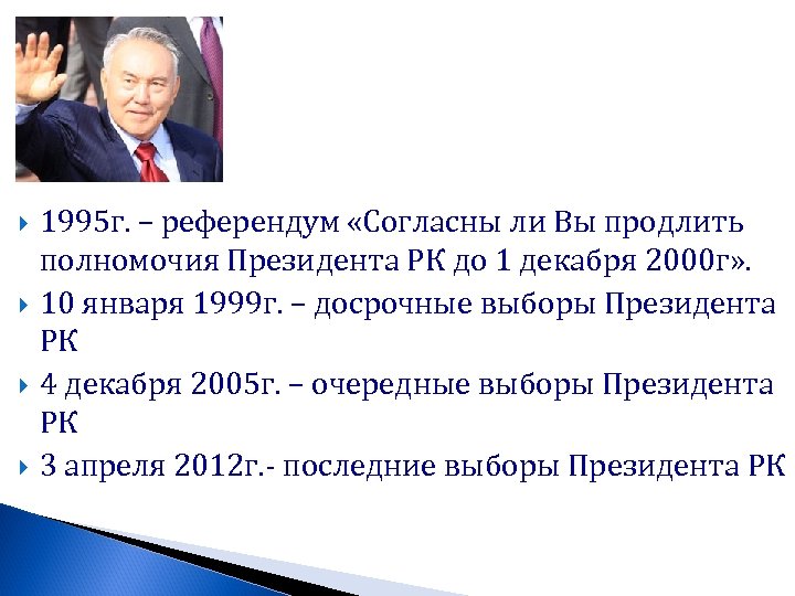  1995 г. – референдум «Согласны ли Вы продлить полномочия Президента РК до 1
