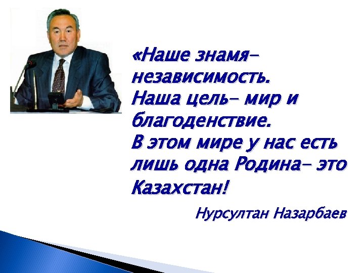  «Наше знамянезависимость. Наша цель- мир и благоденствие. В этом мире у нас есть