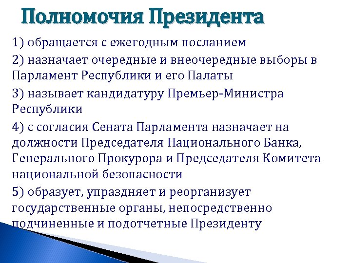 Полномочия Президента 1) обращается с ежегодным посланием 2) назначает очередные и внеочередные выборы в