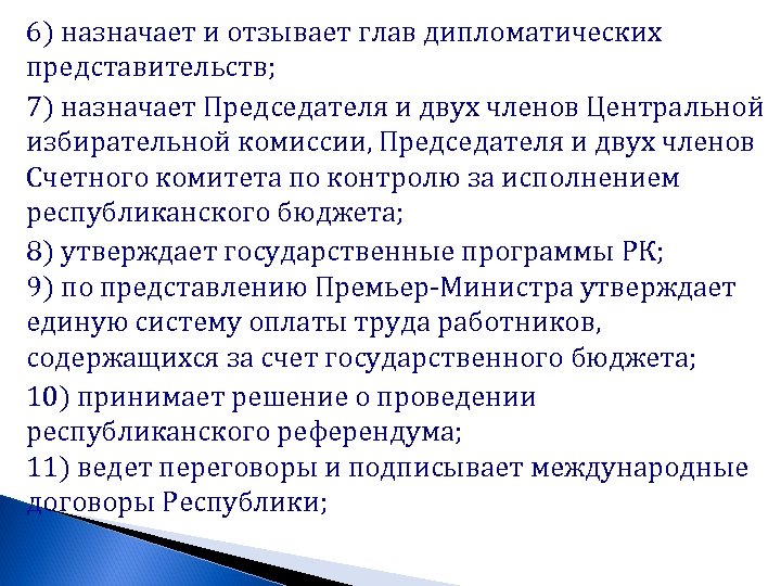 6) назначает и отзывает глав дипломатических представительств; 7) назначает Председателя и двух членов Центральной