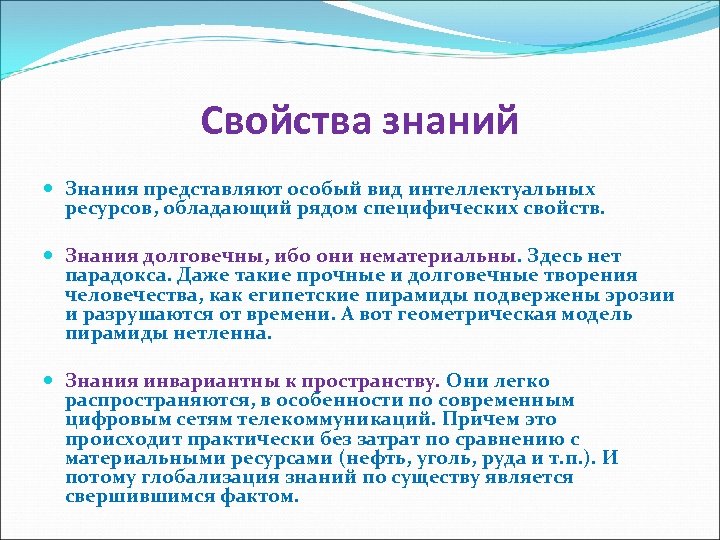 Свойства знаний Знания представляют особый вид интеллектуальных ресурсов, обладающий рядом специфических свойств. Знания долговечны,