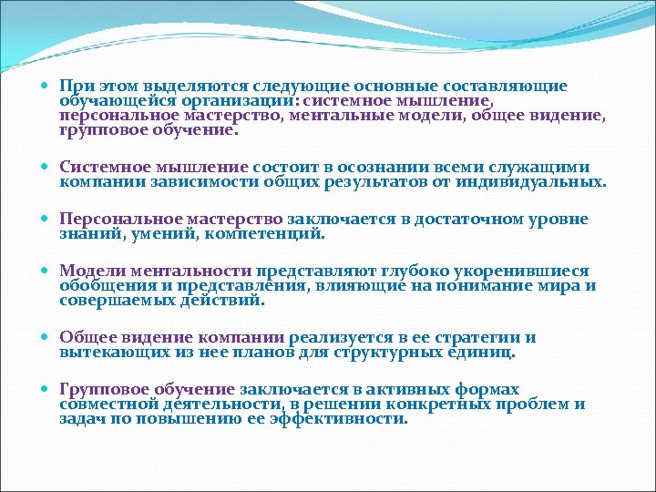  При этом выделяются следующие основные составляющие обучающейся организации: системное мышление, персональное мастерство, ментальные