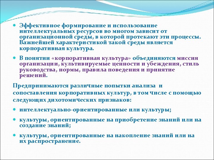  Эффективное формирование и использование интеллектуальных ресурсов во многом зависит от организационной среды, в