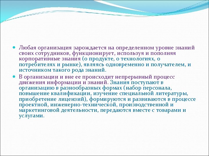  Любая организация зарождается на определенном уровне знаний своих сотрудников, функционирует, используя и пополняя