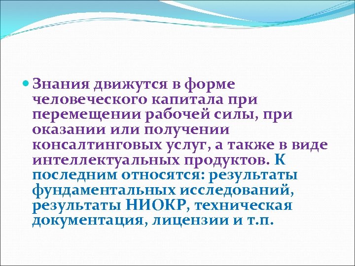  Знания движутся в форме человеческого капитала при перемещении рабочей силы, при оказании или