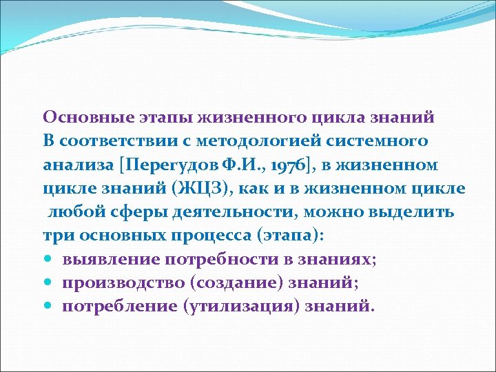 Основные этапы жизненного цикла знаний В соответствии с методологией системного анализа [Перегудов Ф. И.