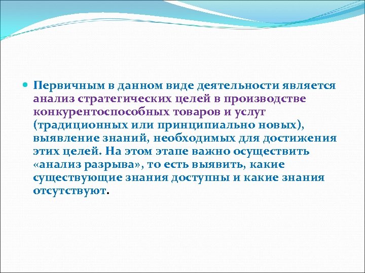  Первичным в данном виде деятельности является анализ стратегических целей в производстве конкурентоспособных товаров