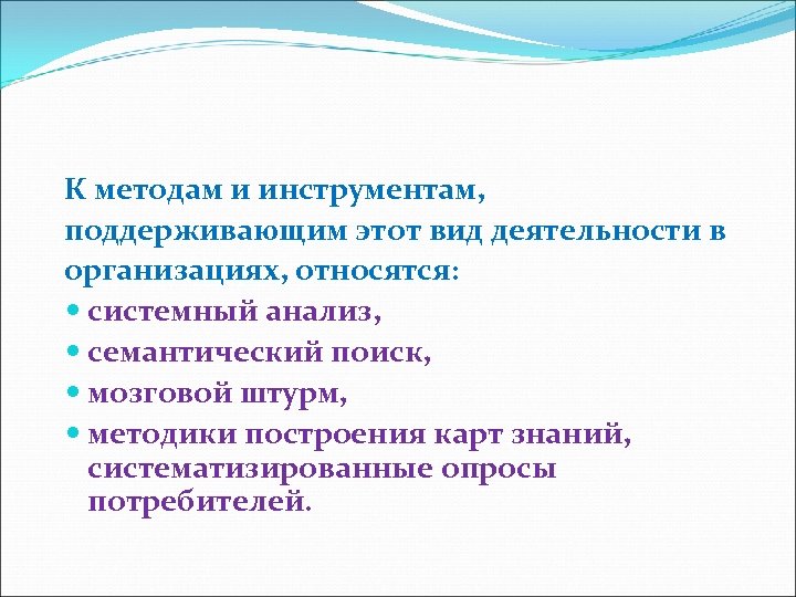 К методам и инструментам, поддерживающим этот вид деятельности в организациях, относятся: системный анализ, семантический