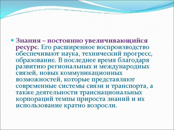  Знания – постоянно увеличивающийся ресурс. Его расширенное воспроизводство обеспечивают наука, технический прогресс, образование.