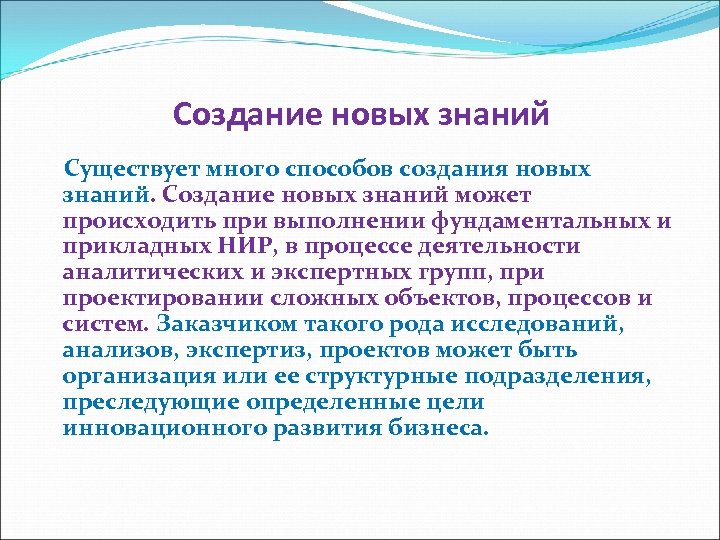 Создание новых знаний Существует много способов создания новых знаний. Создание новых знаний может происходить