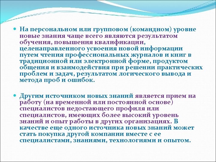  На персональном или групповом (командном) уровне новые знания чаще всего являются результатом обучения,