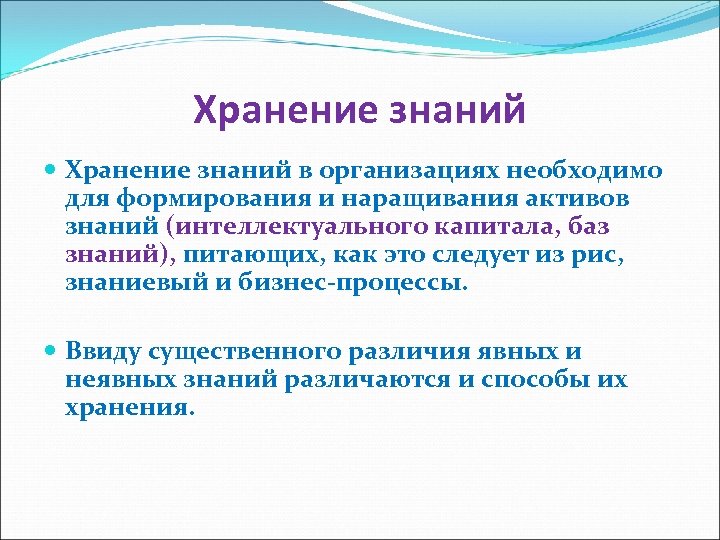 Хранение знаний в организациях необходимо для формирования и наращивания активов знаний (интеллектуального капитала, баз