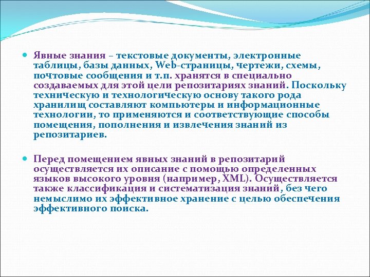  Явные знания – текстовые документы, электронные таблицы, базы данных, Web-страницы, чертежи, схемы, почтовые