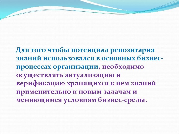  Для того чтобы потенциал репозитария знаний использовался в основных бизнеспроцессах организации, необходимо осуществлять