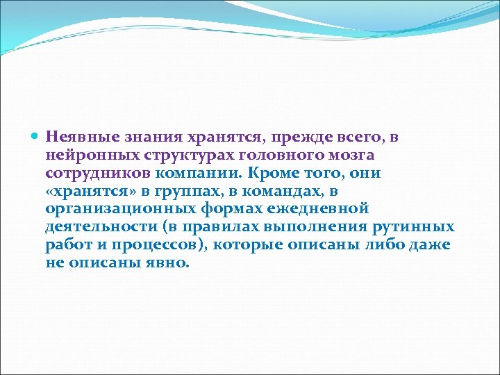  Неявные знания хранятся, прежде всего, в нейронных структурах головного мозга сотрудников компании. Кроме