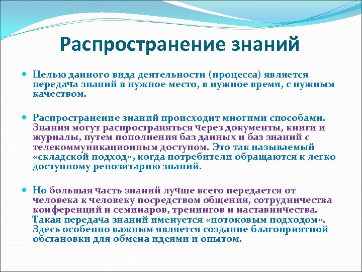 Распространение знаний Целью данного вида деятельности (процесса) является передача знаний в нужное место, в