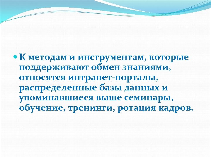  К методам и инструментам, которые поддерживают обмен знаниями, относятся интранет-порталы, распределенные базы данных