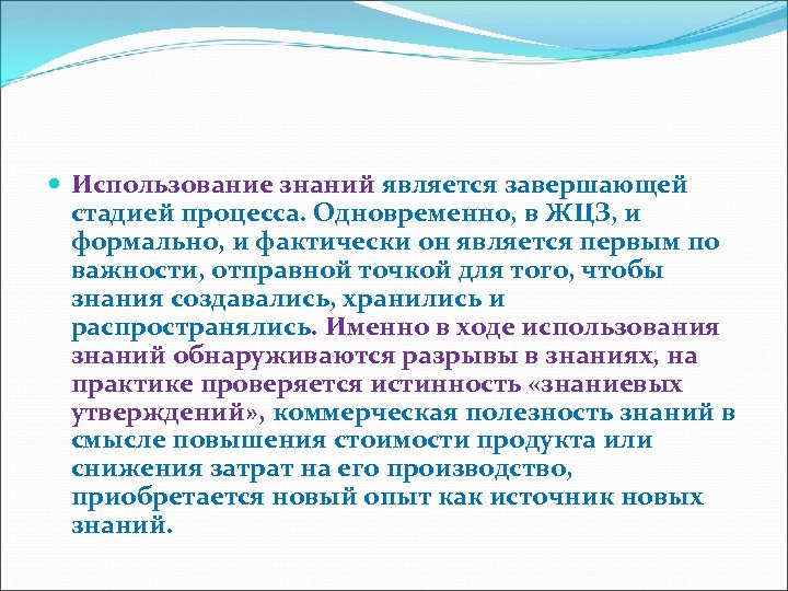  Использование знаний является завершающей стадией процесса. Одновременно, в ЖЦЗ, и формально, и фактически