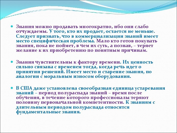  Знания можно продавать многократно, ибо они слабо отчуждаемы. У того, кто их продает,