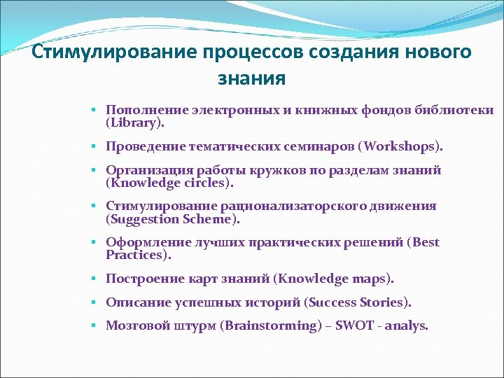 Стимулирование процессов создания нового знания § Пополнение электронных и книжных фондов библиотеки (Library). §