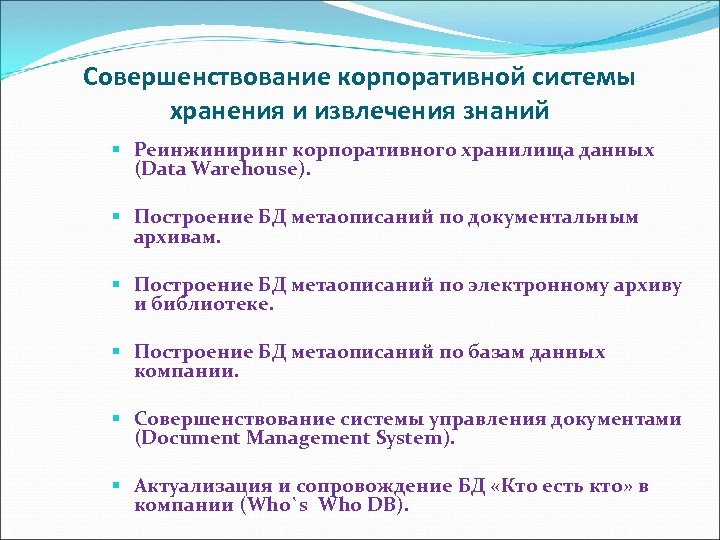 Совершенствование корпоративной системы хранения и извлечения знаний § Реинжиниринг корпоративного хранилища данных (Data Warehouse).