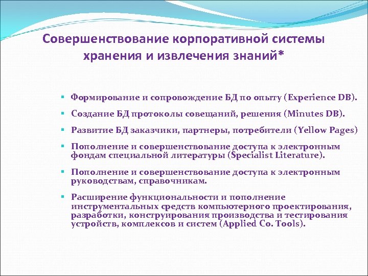 Совершенствование корпоративной системы хранения и извлечения знаний* § Формирование и сопровождение БД по опыту