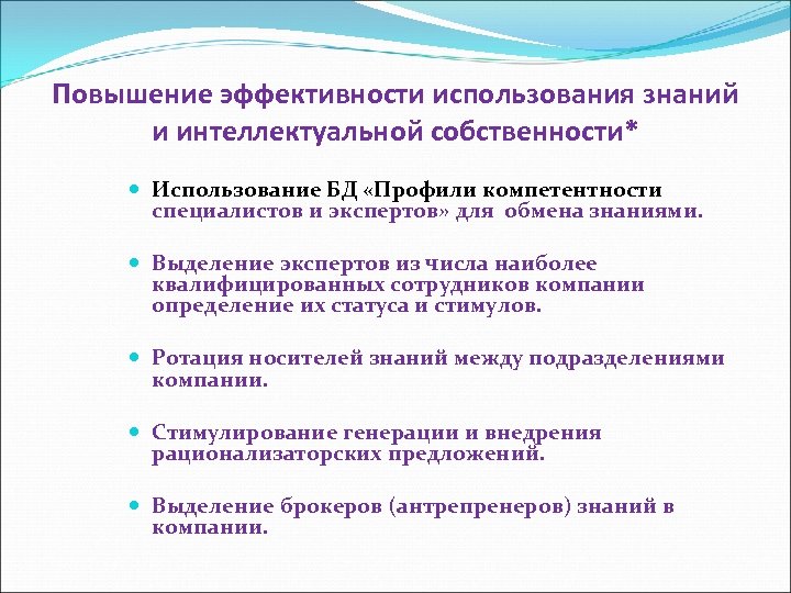 Повышение эффективности использования знаний и интеллектуальной собственности* Использование БД «Профили компетентности специалистов и экспертов»