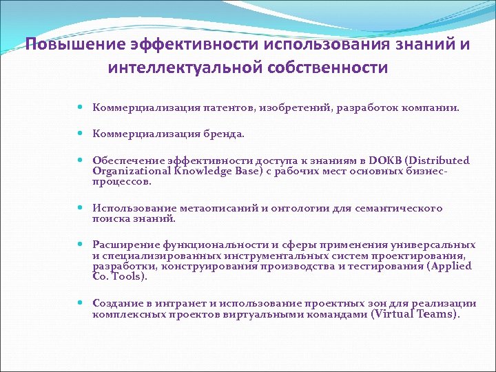 Повышение эффективности использования знаний и интеллектуальной собственности Коммерциализация патентов, изобретений, разработок компании. Коммерциализация бренда.
