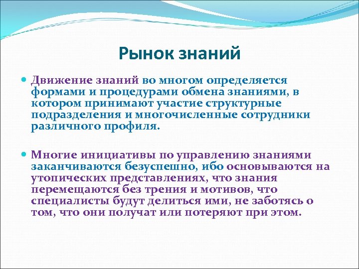 Рынок знаний Движение знаний во многом определяется формами и процедурами обмена знаниями, в котором