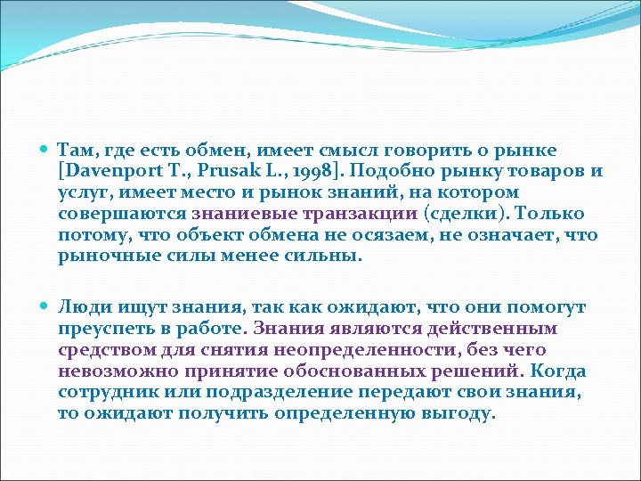  Там, где есть обмен, имеет смысл говорить о рынке [Davenport T. , Prusak