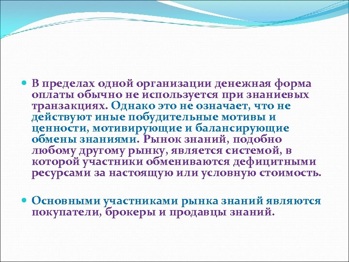  В пределах одной организации денежная форма оплаты обычно не используется при знаниевых транзакциях.