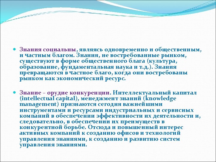  Знания социальны, являясь одновременно и общественным, и частным благом. Знания, не востребованные рынком,