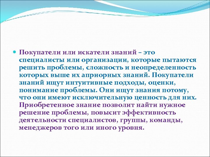  Покупатели искатели знаний – это специалисты или организации, которые пытаются решить проблемы, сложность