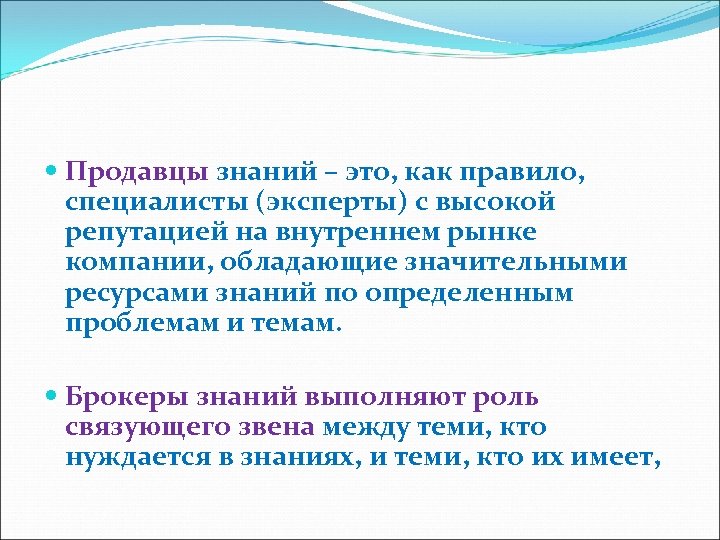  Продавцы знаний – это, как правило, специалисты (эксперты) с высокой репутацией на внутреннем