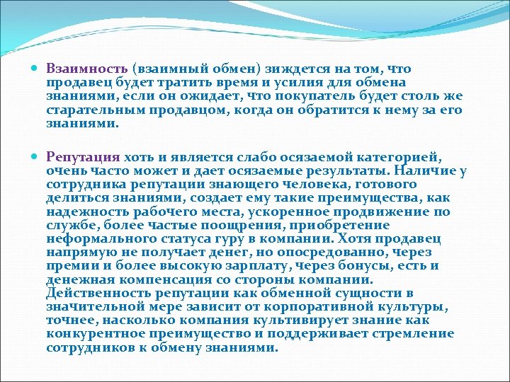  Взаимность (взаимный обмен) зиждется на том, что продавец будет тратить время и усилия