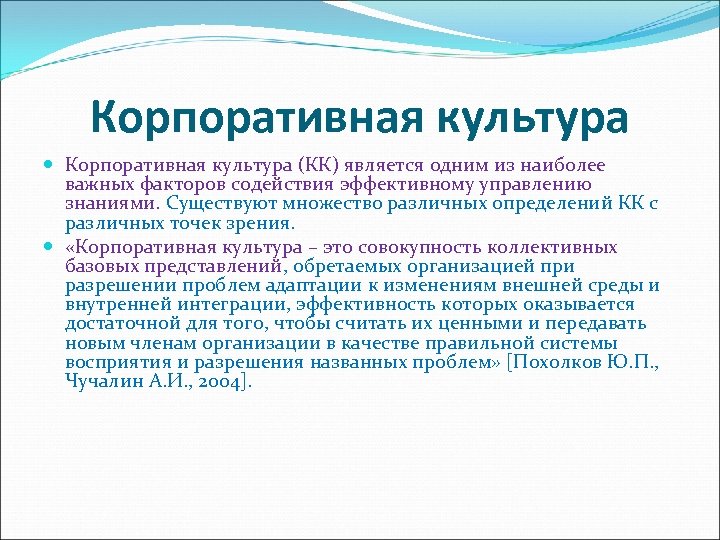 Корпоративная культура (КК) является одним из наиболее важных факторов содействия эффективному управлению знаниями. Существуют