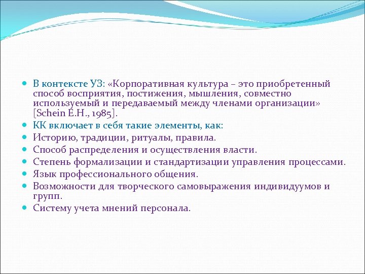  В контексте УЗ: «Корпоративная культура – это приобретенный способ восприятия, постижения, мышления, совместно