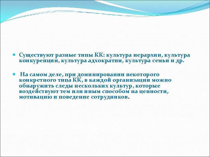  Существуют разные типы КК: культура иерархии, культура конкуренции, культура адхократии, культура семьи и