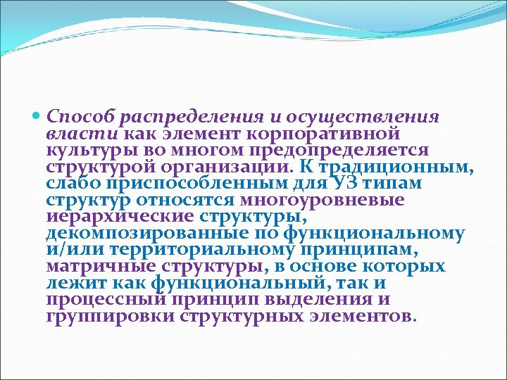  Способ распределения и осуществления власти как элемент корпоративной культуры во многом предопределяется структурой