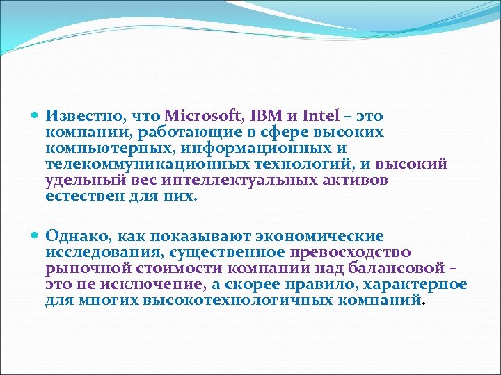  Известно, что Microsoft, IBM и Intel – это компании, работающие в сфере высоких