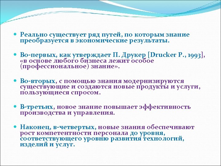  Реально существует ряд путей, по которым знание преобразуется в экономические результаты. Во-первых, как