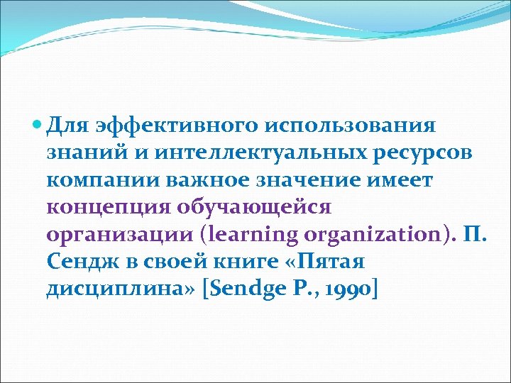  Для эффективного использования знаний и интеллектуальных ресурсов компании важное значение имеет концепция обучающейся