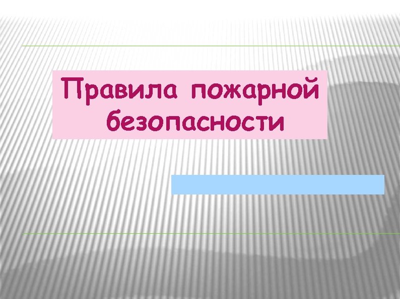 Правила пожарной безопасности 