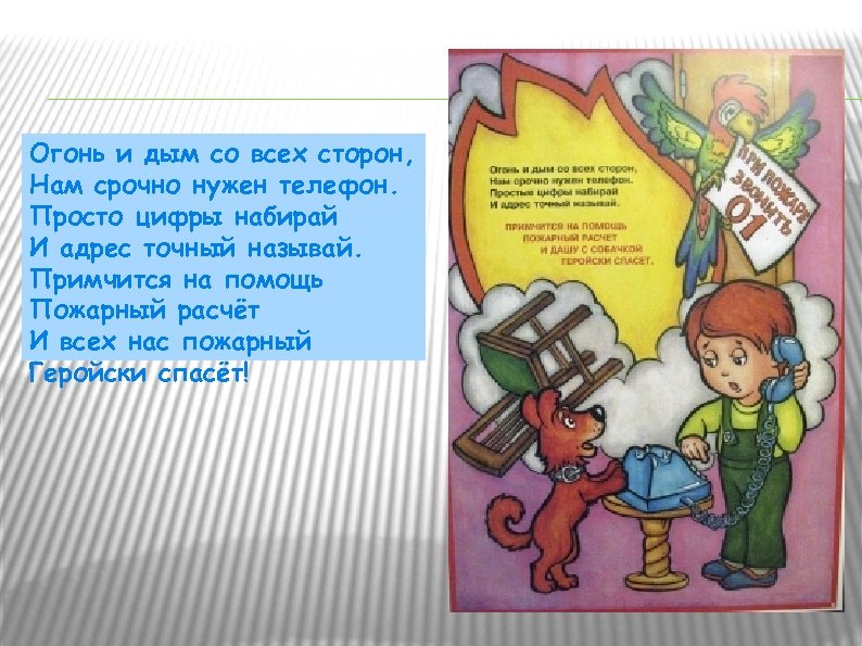 Огонь и дым со всех сторон, Нам срочно нужен телефон. Просто цифры набирай И
