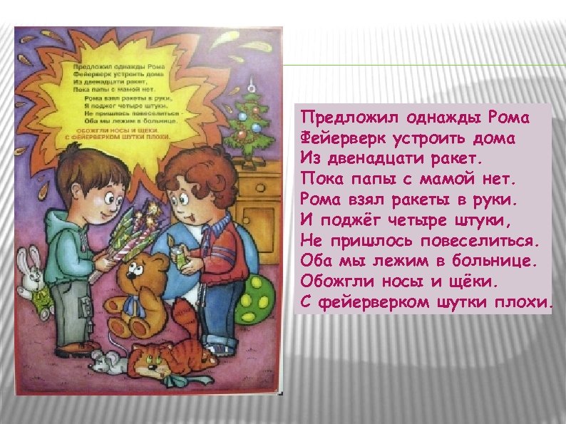 Предложил однажды Рома Фейерверк устроить дома Из двенадцати ракет. Пока папы с мамой нет.