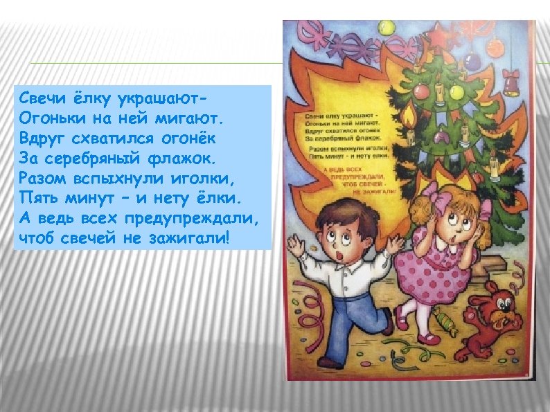Свечи ёлку украшают. Огоньки на ней мигают. Вдруг схватился огонёк За серебряный флажок. Разом