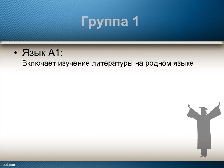 Группа 1 • Язык А 1: Включает изучение литературы на родном языке 